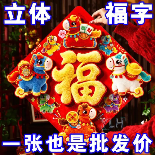 2026马年新款高档乔迁福字门贴春节大门门贴新年烫金生肖福客厅