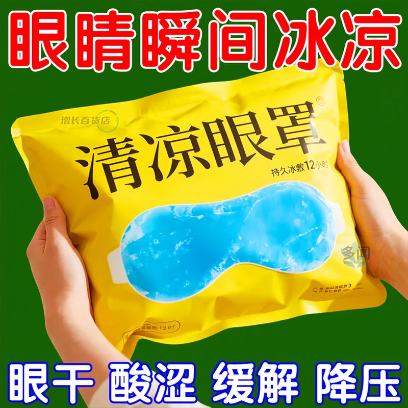 冰爽透凉】缓解眼疲劳舒适不勒眼