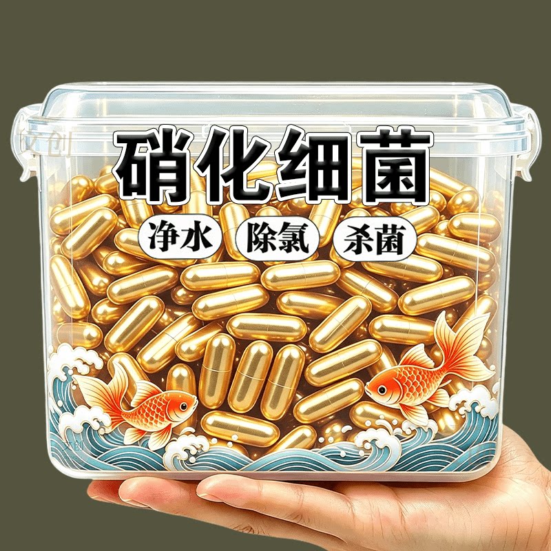【养鱼免换水】硝化细菌鱼缸专用胶囊净水活菌养鱼除臭清藻净水片