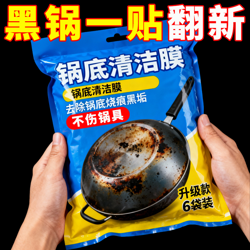 新升级锅底清洁贴膜黑垢清洁剂洗锅底神器强力除黑剂重油污去黑焦