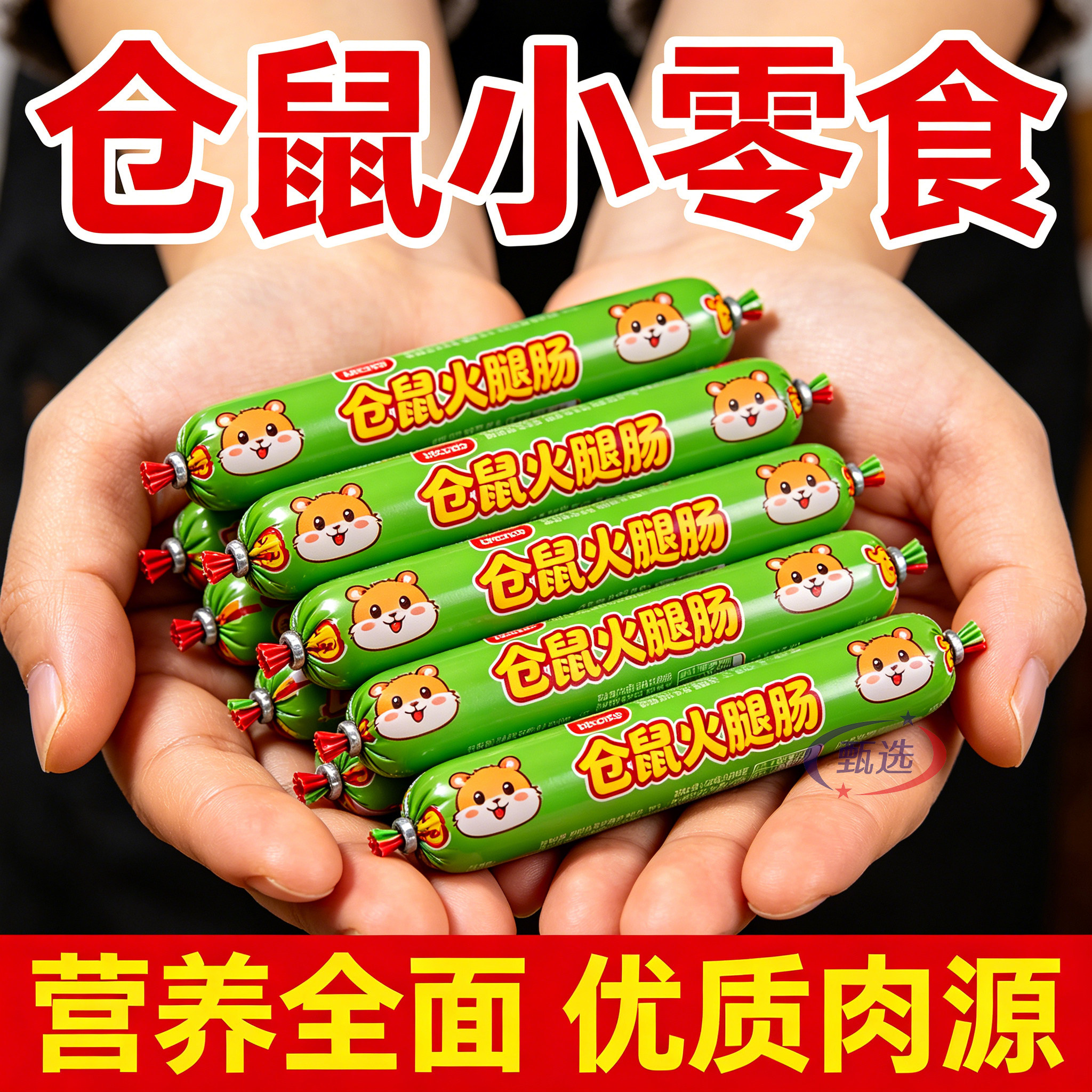 仓鼠粮宠物火腿肠仓鼠食品仓鼠零食仓鼠火腿肠仓鼠条搭配仓鼠粮吃