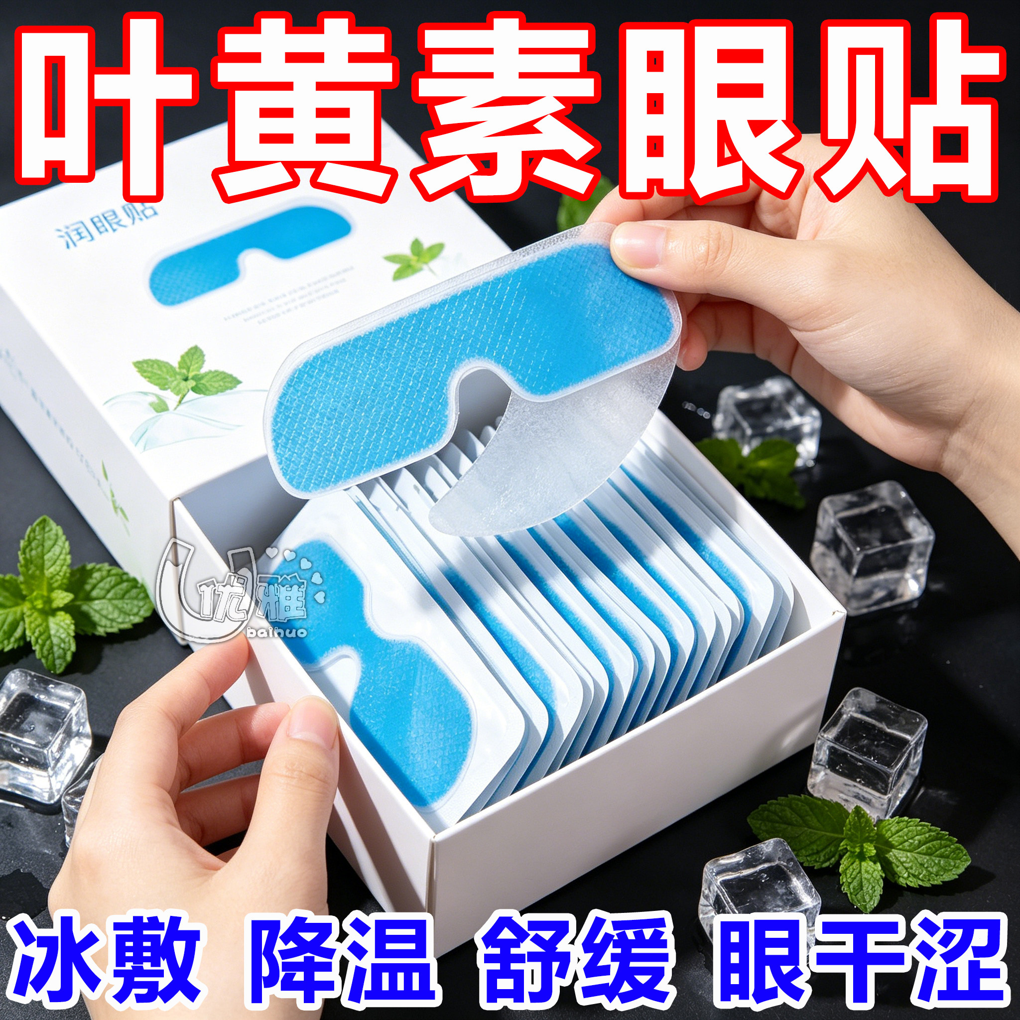 草本清凉眼贴熬夜舒缓放松润目贴