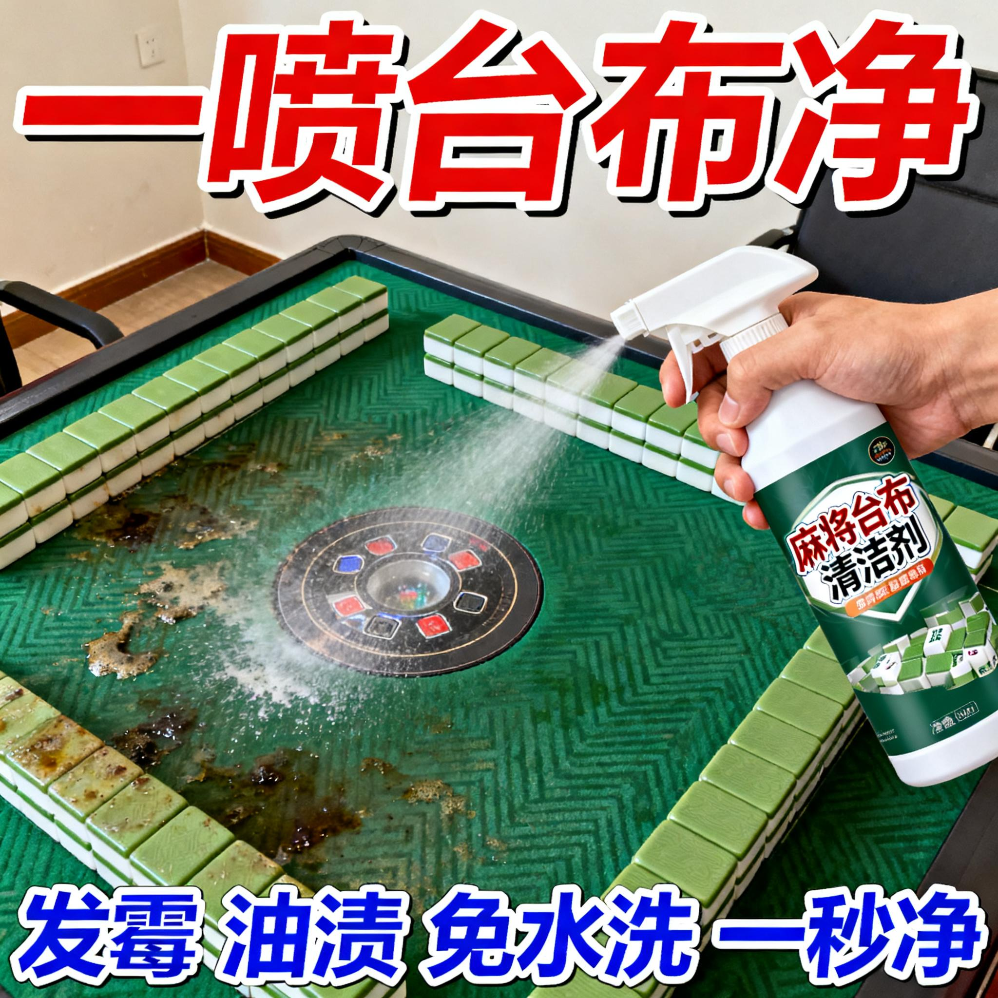 麻将台布清洁剂棋牌桌桌面麻将桌台球桌台面桌布强力去污去霉