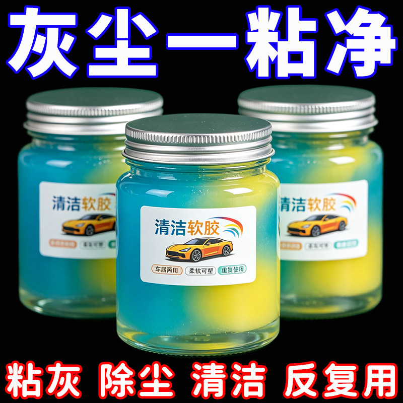 清洁软胶汽车用品车内饰车载多功能沾粘灰尘除尘泥清理键盘神器