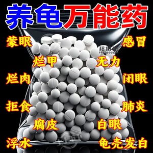 护龟片乌龟消毒片专治腐皮烂甲白眼病厌食净化水质杀菌宠物消毒液
