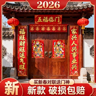 2026马年春节对联大门门神农村大门带门神全套春联农村全套家用