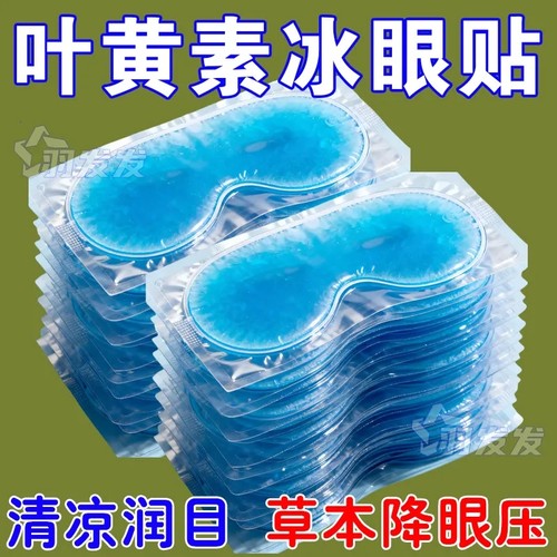 叶黄素冰敷眼贴眼罩冷敷护眼贴润冰袋清凉贴水肿20片