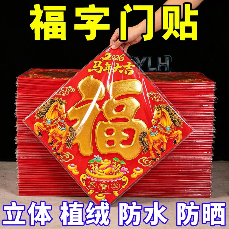 2026年马年新款新年福字门贴新春立体生肖植绒布自粘过年大门装饰,节庆用品/礼品,福字/窗花/窗贴,淘宝优惠券,粉丝福利购,淘宝优惠卷