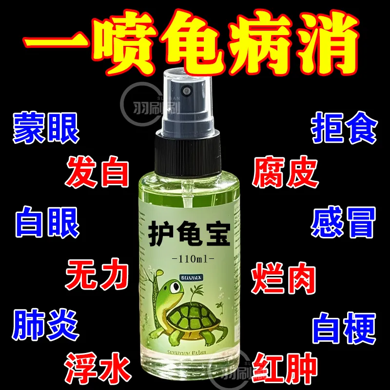 萬能護龜寶一噴龜病全消