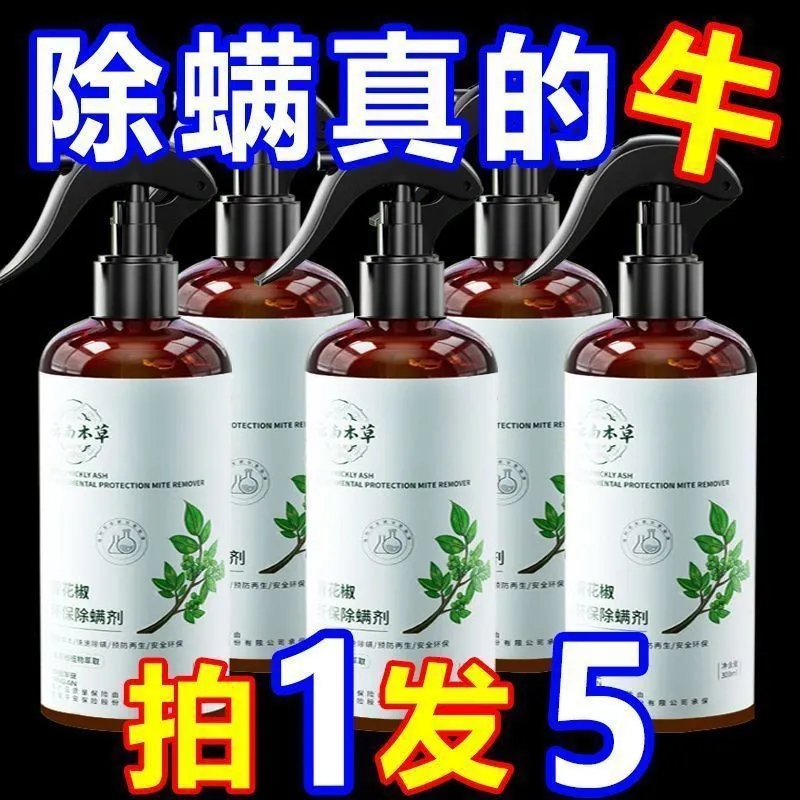 除螨喷雾家用除螨杀菌免洗母婴可用学生被子青花椒螨虫去螨虫神器