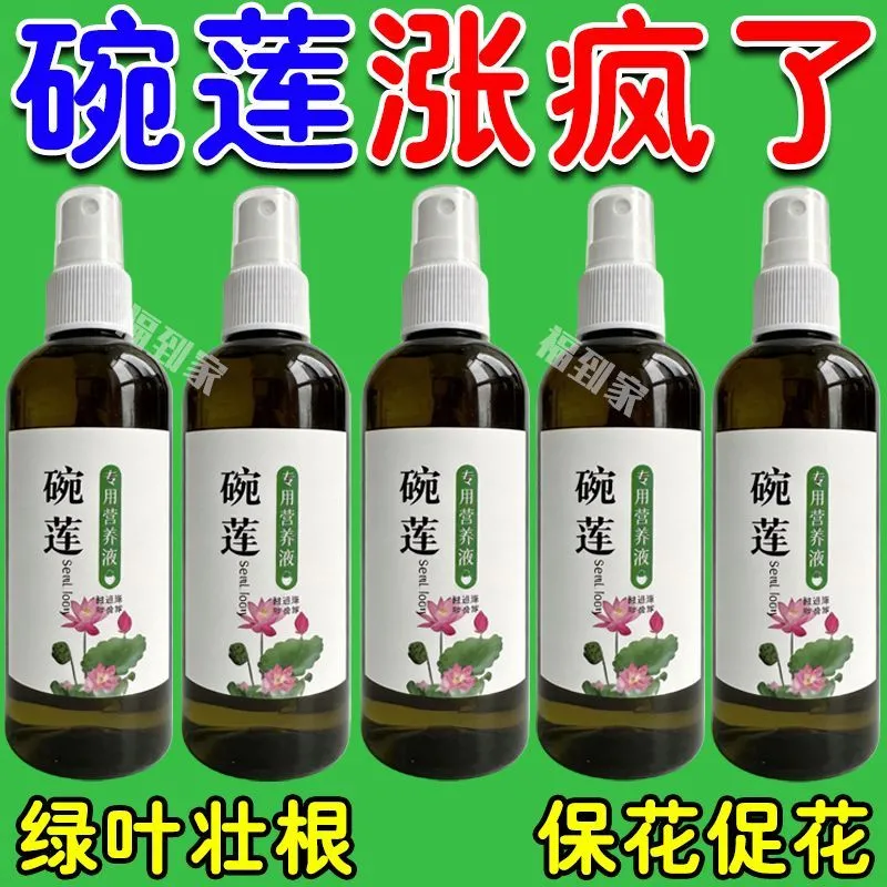 碗莲专用营养液睡莲肥料通用水溶肥水培种子发芽生根促开花防黄叶