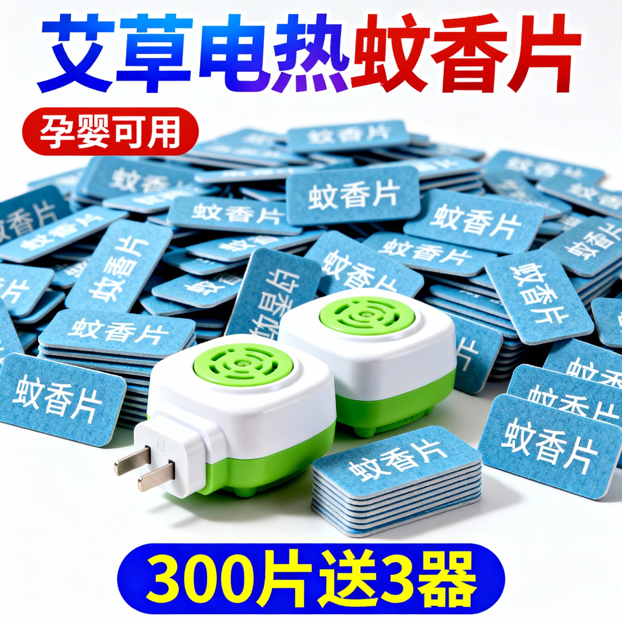 艾草电热蚊香片正品家用室内非无味灭蚊片无烟加热器香片