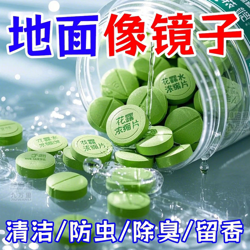 浓缩强效强力拖地专用花露水泡腾片清洁蚊虫家用宿舍酒店香水