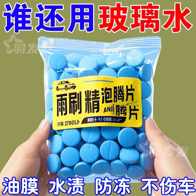 汽车玻璃水泡腾片去油膜雨刮超浓缩片四季通用强力去污防冻雨刷精