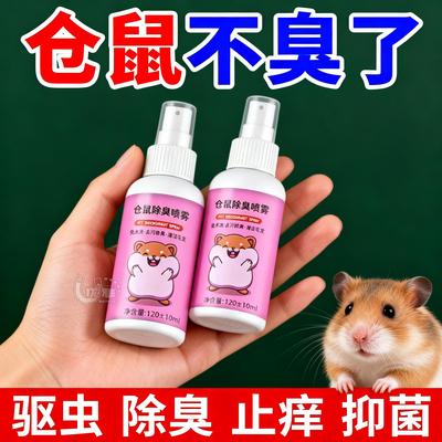 仓鼠除臭喷雾笼子去异味长效清香