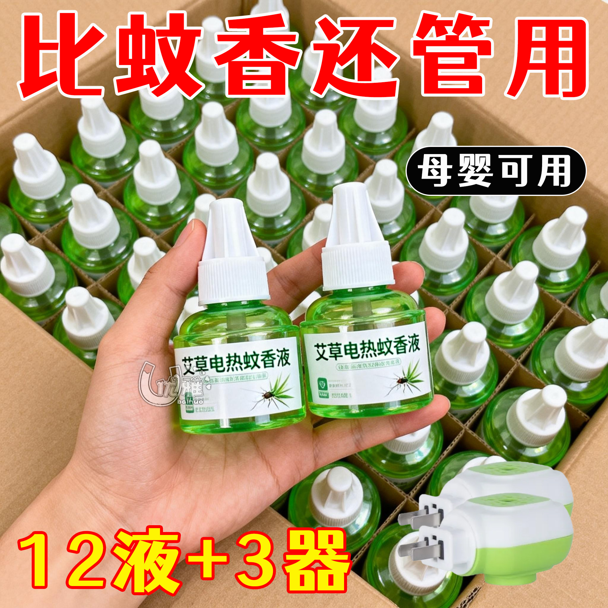 艾草电蚊香液电热插电式防蚊器灭蚊水补充装无烟无味开学宿舍家用