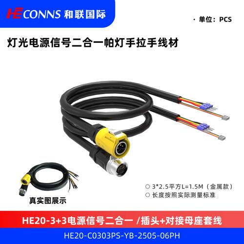 和联3+3芯电源信号二合一帕灯手拉手线材HE20航空插头防水连接器