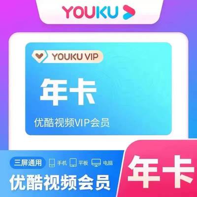 【限时特惠】优酷年卡VIP会员12个月VIP视频会员一年365天会员