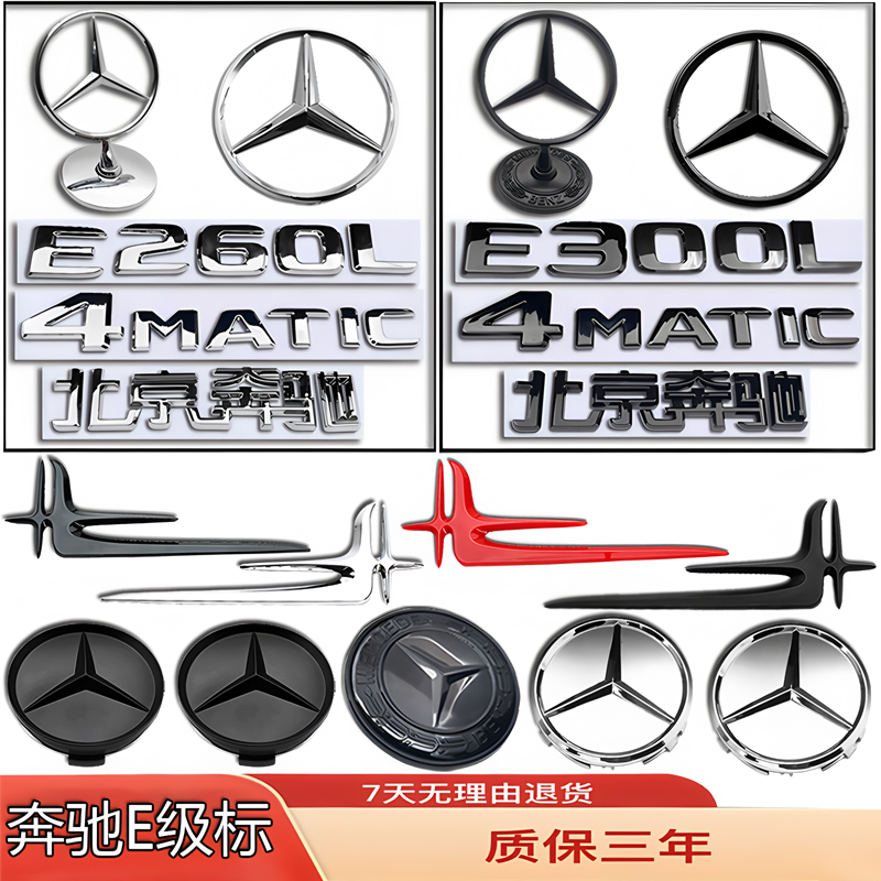 奔驰E级车标e300L/E260L/E180/E200改装轮毂机盖立标前后尾箱标贴