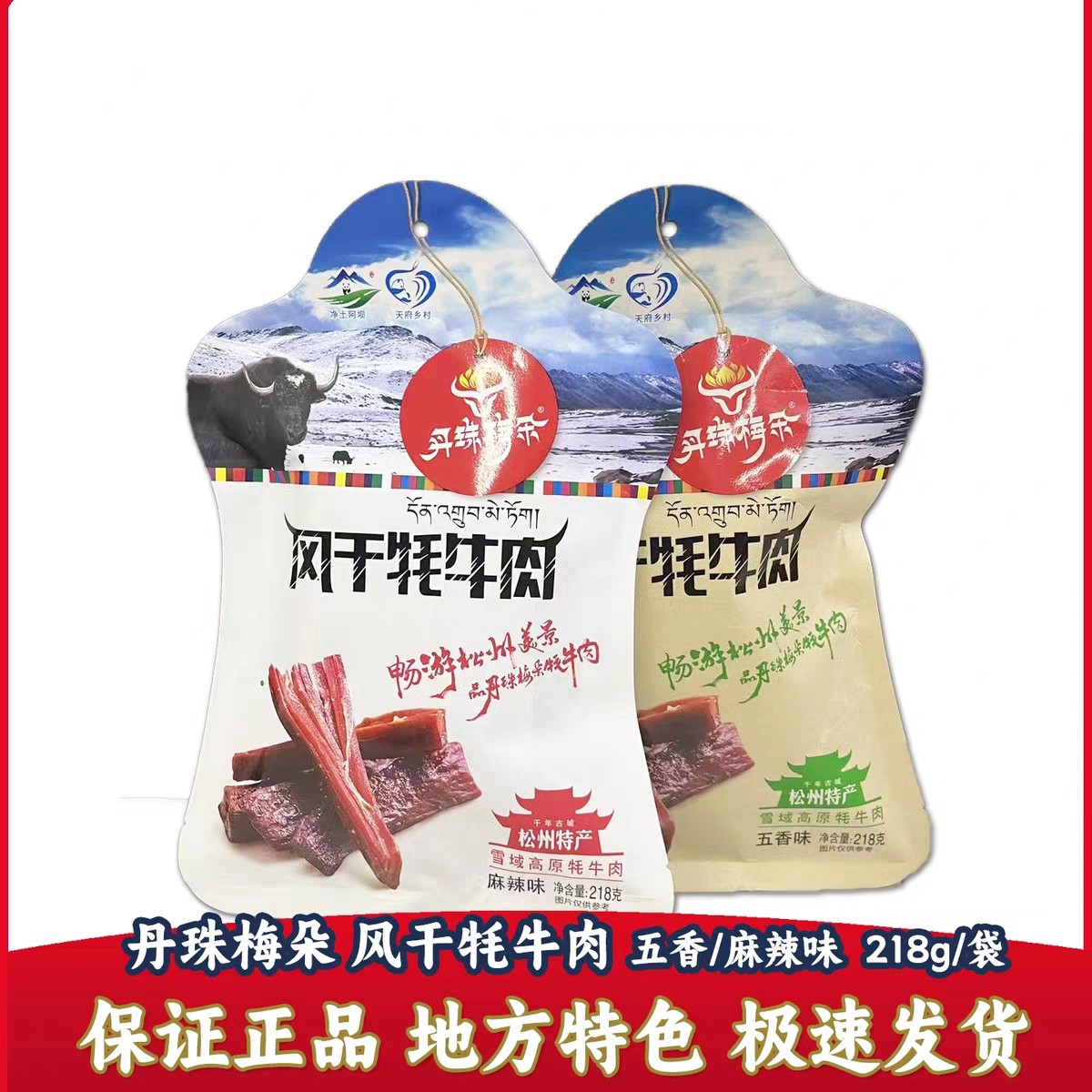 四川净土阿坝九寨川西松潘特产丹珠梅朵218克风干手撕牦牛肉