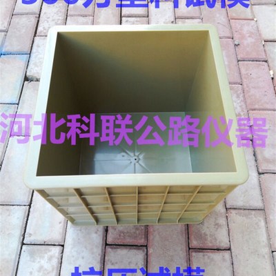 300方试模混凝土300方抗压砼试块模具300M方塑料模具抗压塑料试模