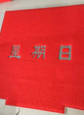 迎宾出入平安门垫欢迎光临防滑门口拉丝广告地毯Rpvc塑料地垫