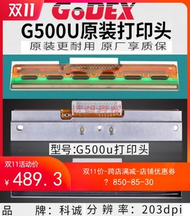 GODEX科诚条码标签打印头 G500u/G530/EZ-1100pluRs/EZ-130 全系