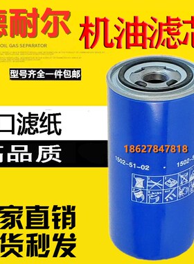 德耐尔螺杆机DA22/30/37/45/55KW保养配件机油过滤器R芯1502-51-0