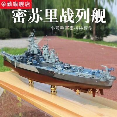速发小号手拼装模型 1/350密苏里号战列舰BB-63S 依阿华级战舰船