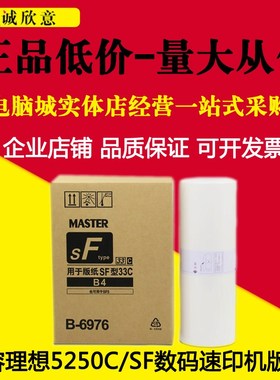 适用 理想SF33C版纸SF5250C vSF5331 5233 SF5231 B6976速印机蜡