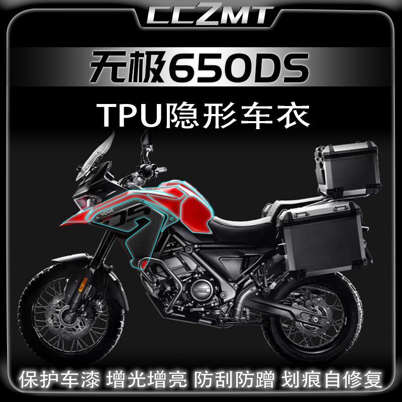 适用隆鑫bVOGE无极650DS隐形车衣透明全车TPU保护膜防刮防水改装