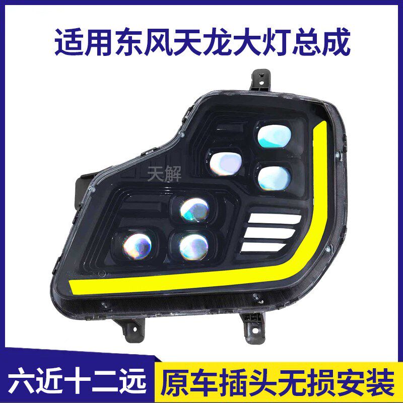 华复兴星辰版适用东风天龙VL大灯总成改装LED前大灯X透镜原厂配件