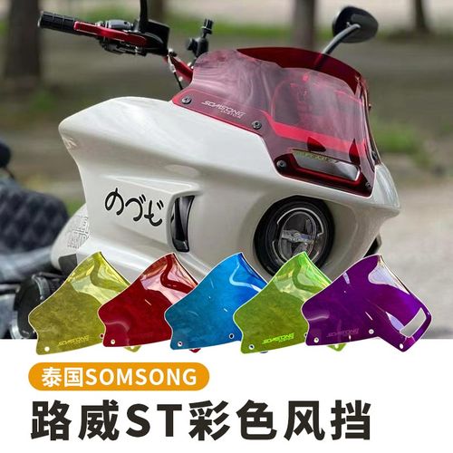 泰国SOMSONG兔子哈雷路威ST改装彩色风挡ADVANBLVACK头罩前挡风