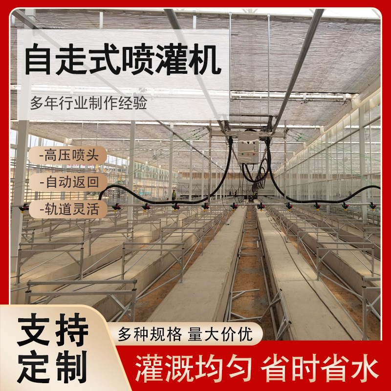 自走式喷灌机农业灌o溉机遥控喷淋系统温室大棚育苗自动喷水机