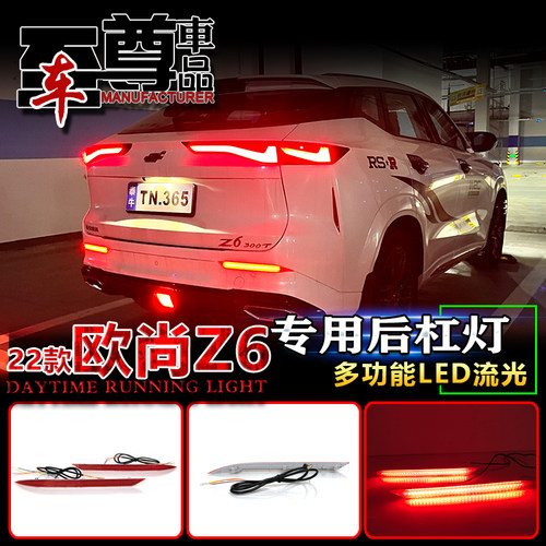 适用于22款长安欧尚Z6后杠灯改装LEDM领航灯多功能流光后雾灯