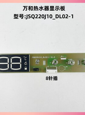 速发适用万和燃气热水器配件JSQw220J10_DL02-1显示板控制板触摸