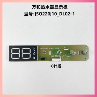速发适用万和燃气热水器配件JSQw220J10_DL02 1显示板控制板触摸