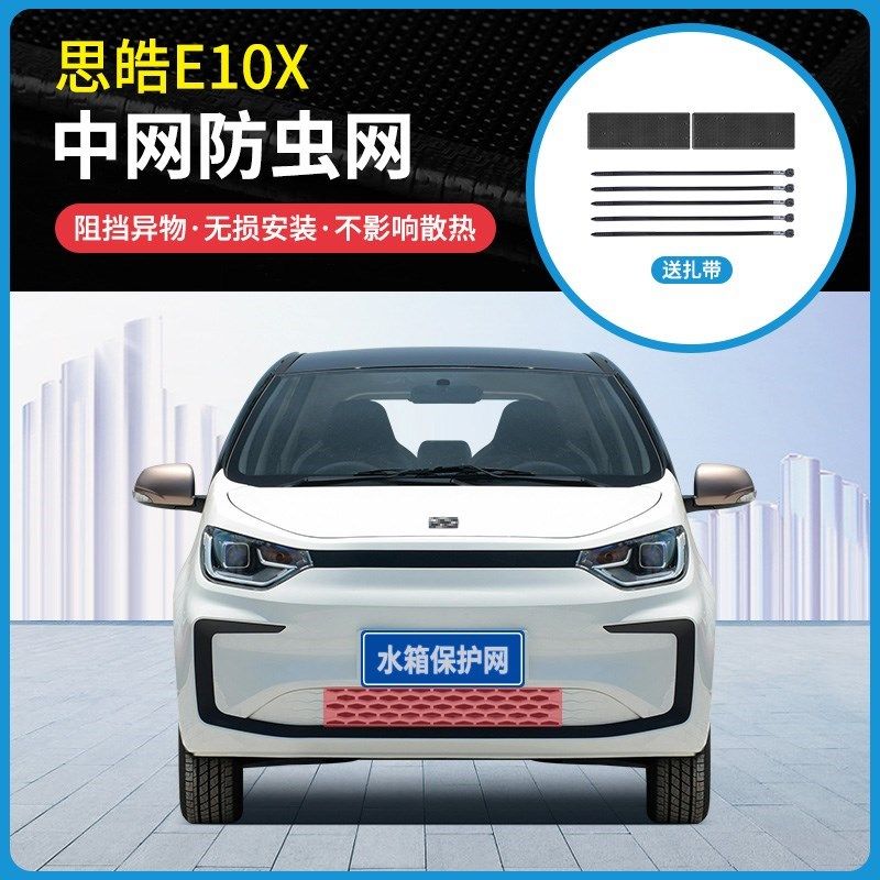 适用于2a1-23款思皓E10X中网防虫E网防蚊虫杨柳絮水箱冷凝器防护,汽车用品/电子/清洗/改装,汽车防虫网,淘宝优惠券,粉丝福利购,淘宝优惠卷