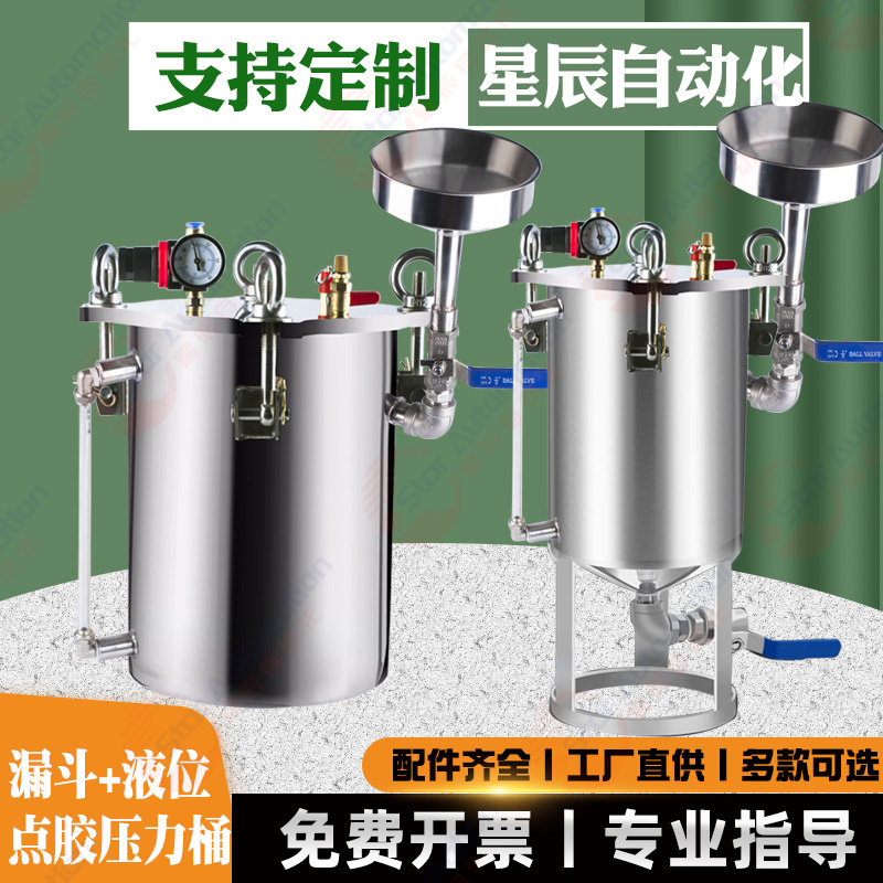 星辰不锈钢压力桶304点胶压力罐点胶上料漏斗液位显示气动1-100L