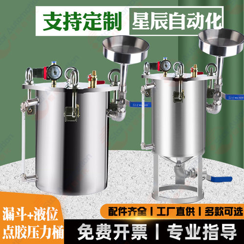 星辰不锈钢压力桶304点胶压力罐点胶上料漏斗液位显示气动1-100L