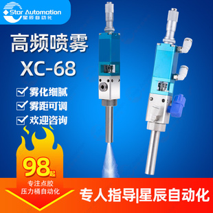 星辰XC-68三防漆喷雾阀气动点胶机点胶阀喷胶阀自动化雾化喷枪