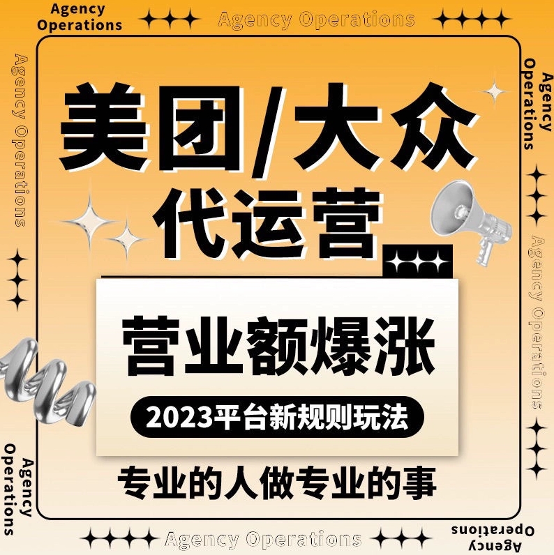 美团饿了么团购大众点评外卖代运营团购诊断托管服务星级优化店铺