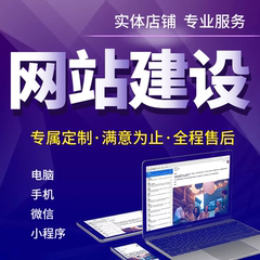 网站建设网页设计与制作网站商城模板一条龙全包企业搭建网站开发