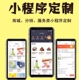 微信小程序APP开发制作定制