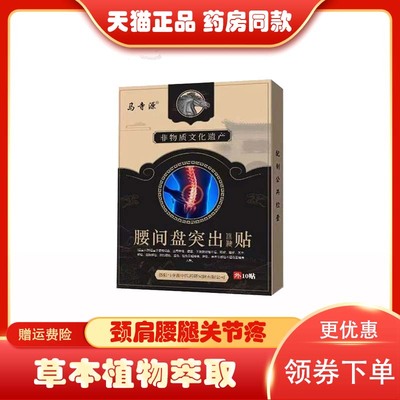 正品马寺源姚家老铺腰间盘型保健贴腰肌劳损骨质增生椎管狭窄10贴