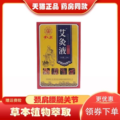 正品黄风湿艾灸液风湿关节痛膏膝盖风湿灵铁骨王艾灸液酸麻胀痛