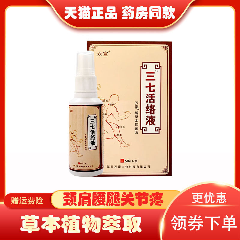 众宣三七活络液喷剂苗药古方颈椎腰肌膝盖关节骨痛喷雾剂9890