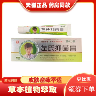 支成人外用 嘉欣堂左氏抑菌膏23g 发嘉欣堂抑菌膏 药房同售