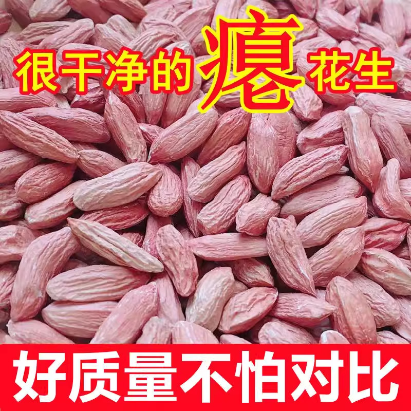 25年新货山东小瘪子花生生甘甜花生米生吃甘甜瘦长粒瘪花生生花生