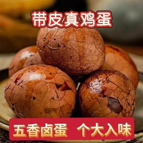 五香卤蛋早餐蛋茶叶蛋旗舰店带壳真鸡蛋营养新鲜即食晚上解饿解馋